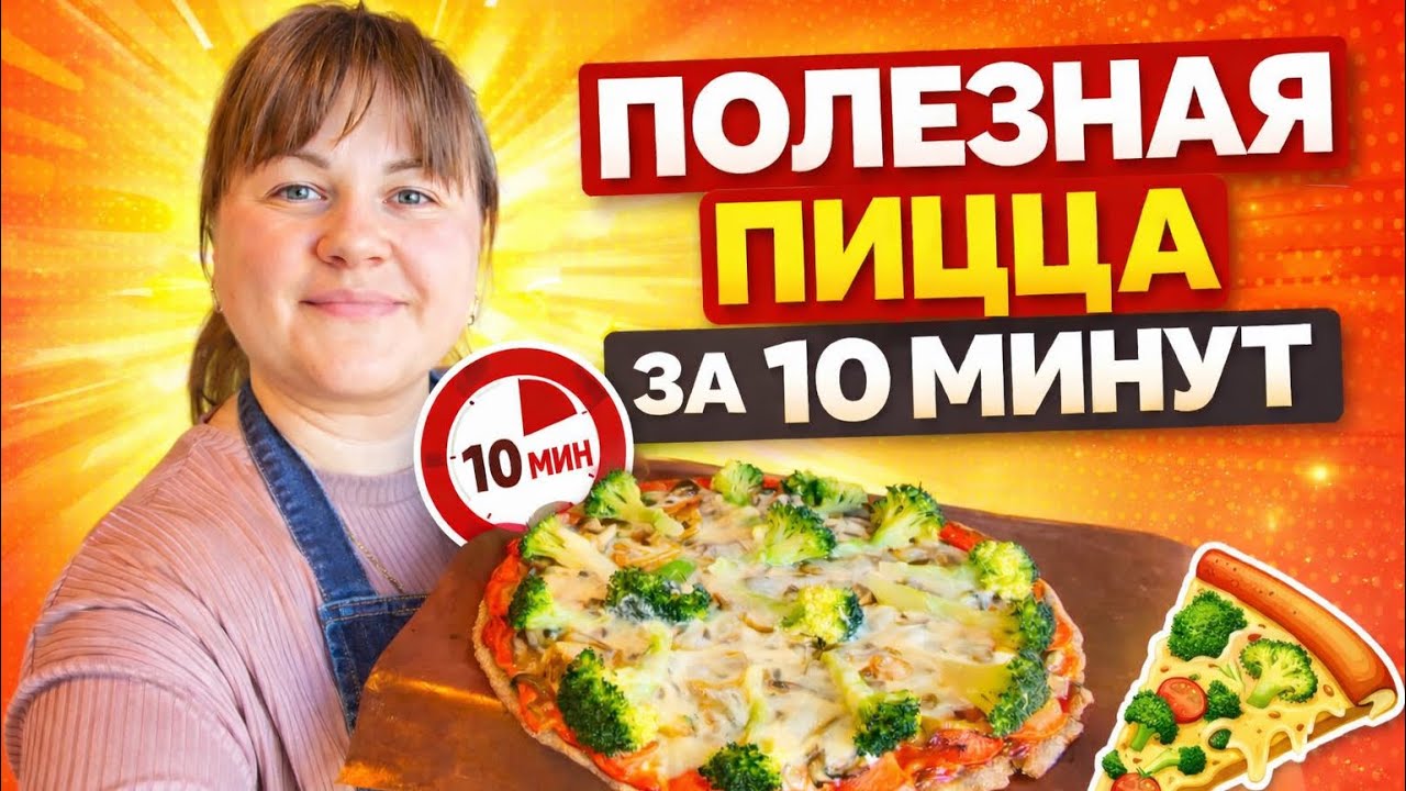 РЕЦЕПТ ПОЛЕЗНОЙ ПИЦЦЫ. ПИЦЦА БЕЗ МУКИ, ДРОЖЖЕЙ, САХАРА. ПОЛЕЗНАЯ ПИЦЦА ЗА 10 минут