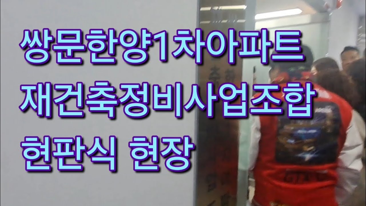 쌍문한양1차아파트 재건축정비사업조합 현판식 현장