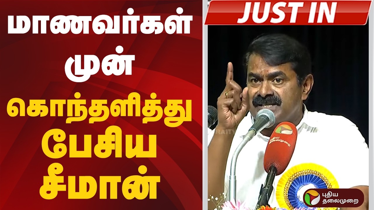 #BREAKING | மாணவர்கள் முன் கொந்தளித்து பேசிய சீமான் | Seeman | SRM