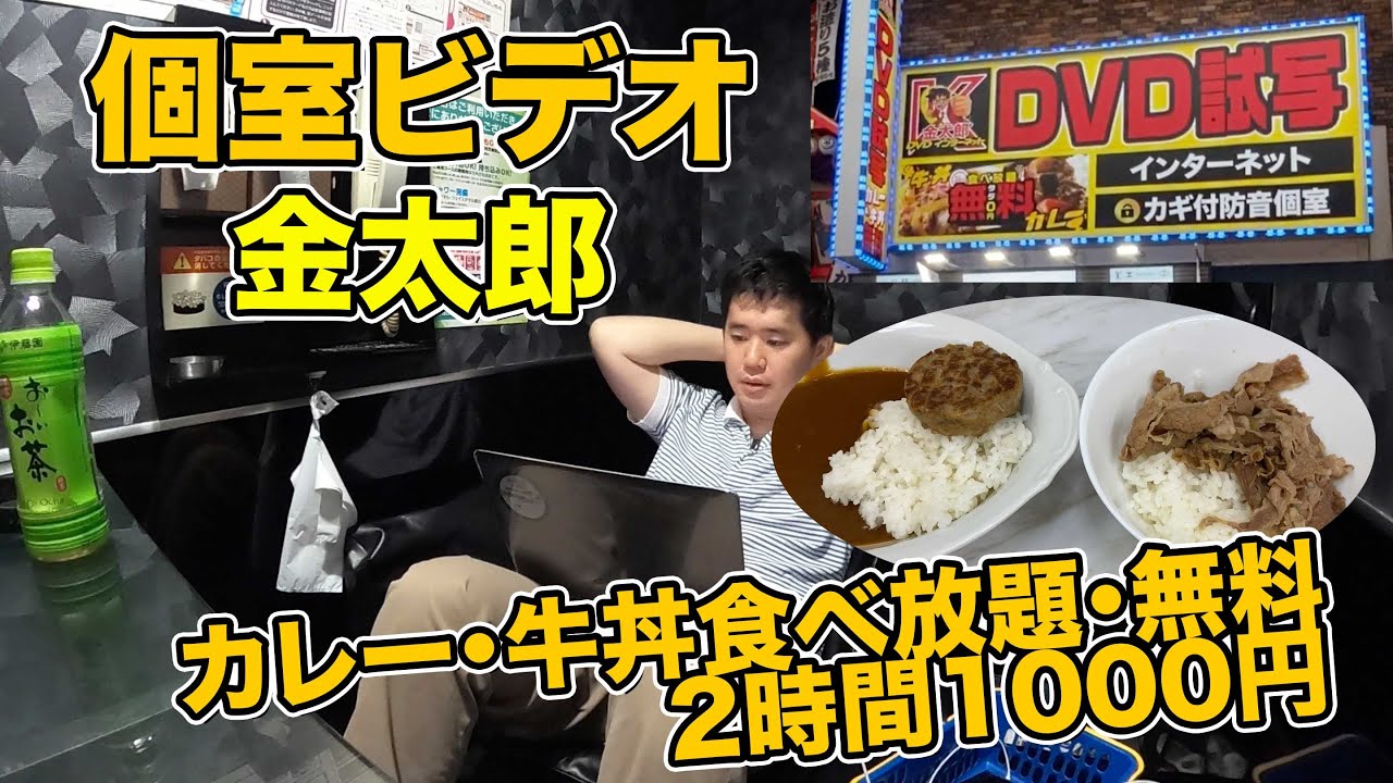 【牛丼＆カレー食べ放題】個室ビデオの金太郎を利用してみた