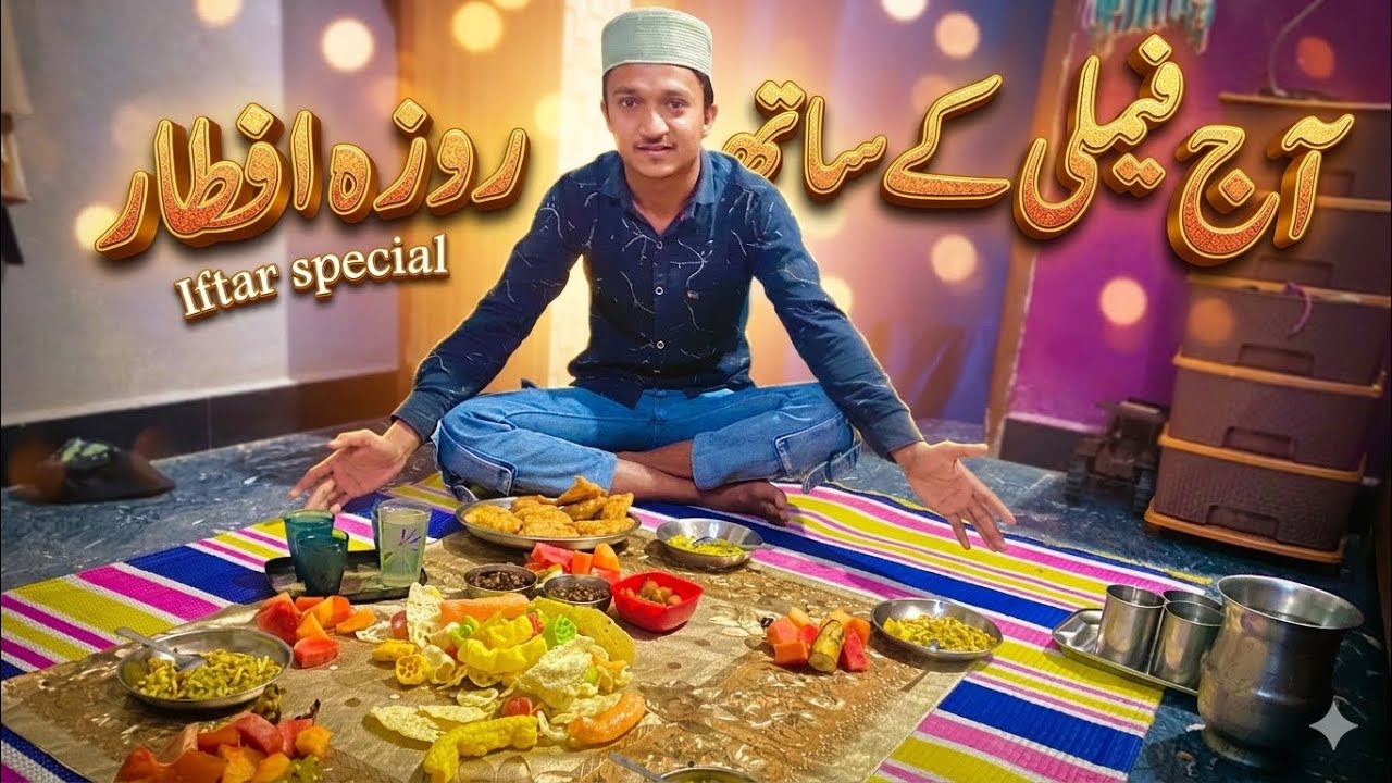 आज फैमिली के साथ रोज़ा इफ्तार | Iftar Special Vlog 🤲🏻