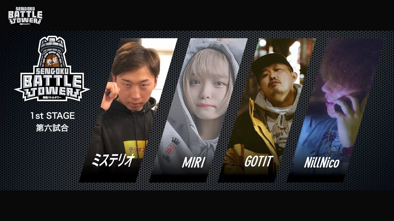 ミステリオ vs MC MIRI vs GOTIT vs NillNico/戦極BATTLE TOWER1st stage #6