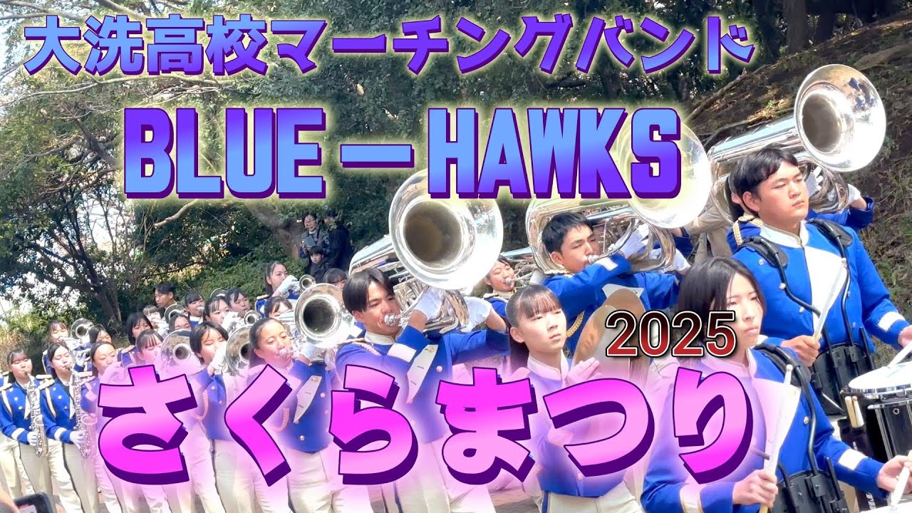 大洗高校マーチングバンド部「BLUE-HAWKS」｜☆さくらまつり2025☆