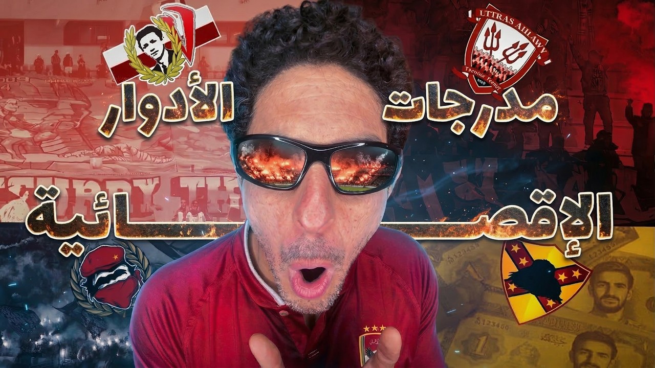 موقعة رادس 🇯🇲 🔱 .. تيفوهات خيالية 🖼️ .. وتنقلات جزائرية 🇩🇿