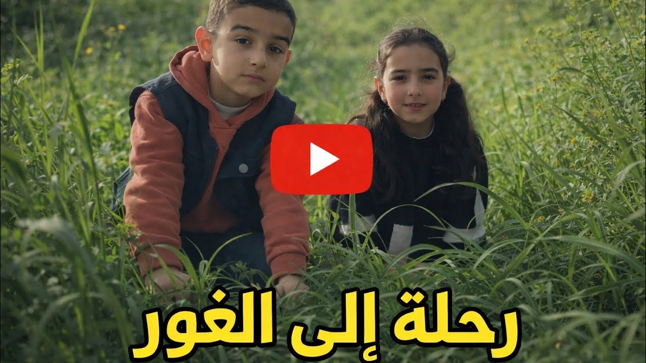 رحله الى الغور🤷🏻‍♀️🤦🏻‍♂️