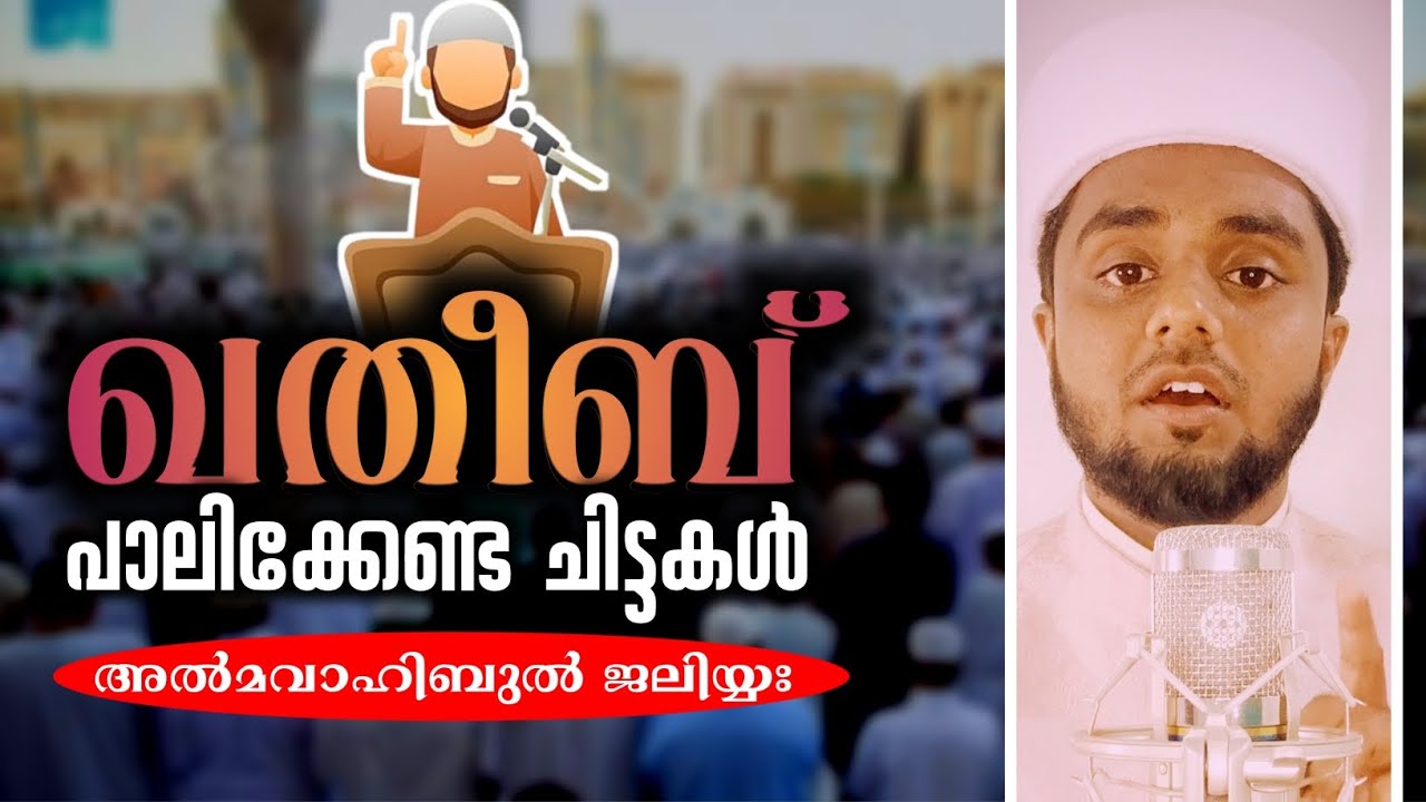 ഖതീബ് പാലിക്കേണ്ട ചിട്ടകൾ | അൽ മവാഹിബുൽ ജലിയ്യ | അധ്യായം 52