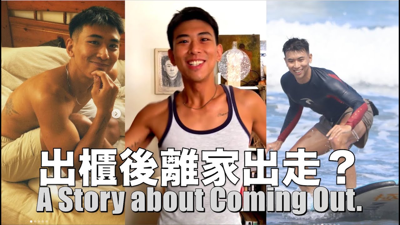 被姊姊撞見不雅之事 間接造成大出櫃 出櫃後要如何重新面對家人？要怎麼帶男朋友回家？