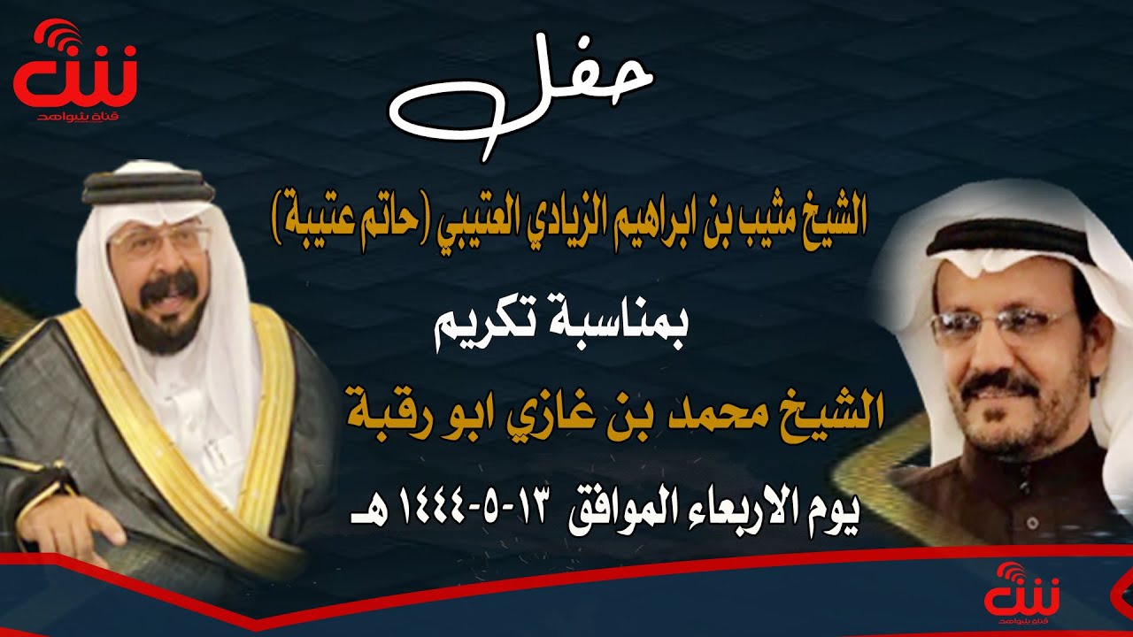 حفل الشيخ مثيب بن ابراهيم الزيادي العتيبي (حاتم عتيبة ) بمناسبة تكريم الشيخ محمد بن غازي ابو رقبة