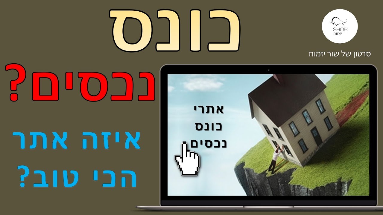 איזה אתר כונס נכסים הכי טוב?! 💻