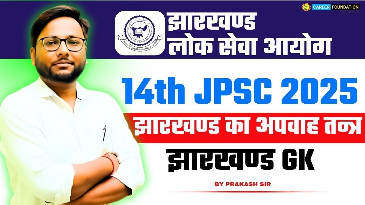 14TH JPSC 2025 | JHARKHAND GK | झारखण्ड का अपवाह तन्त्र |THEORY CLASS | CAREER FOUNDATION