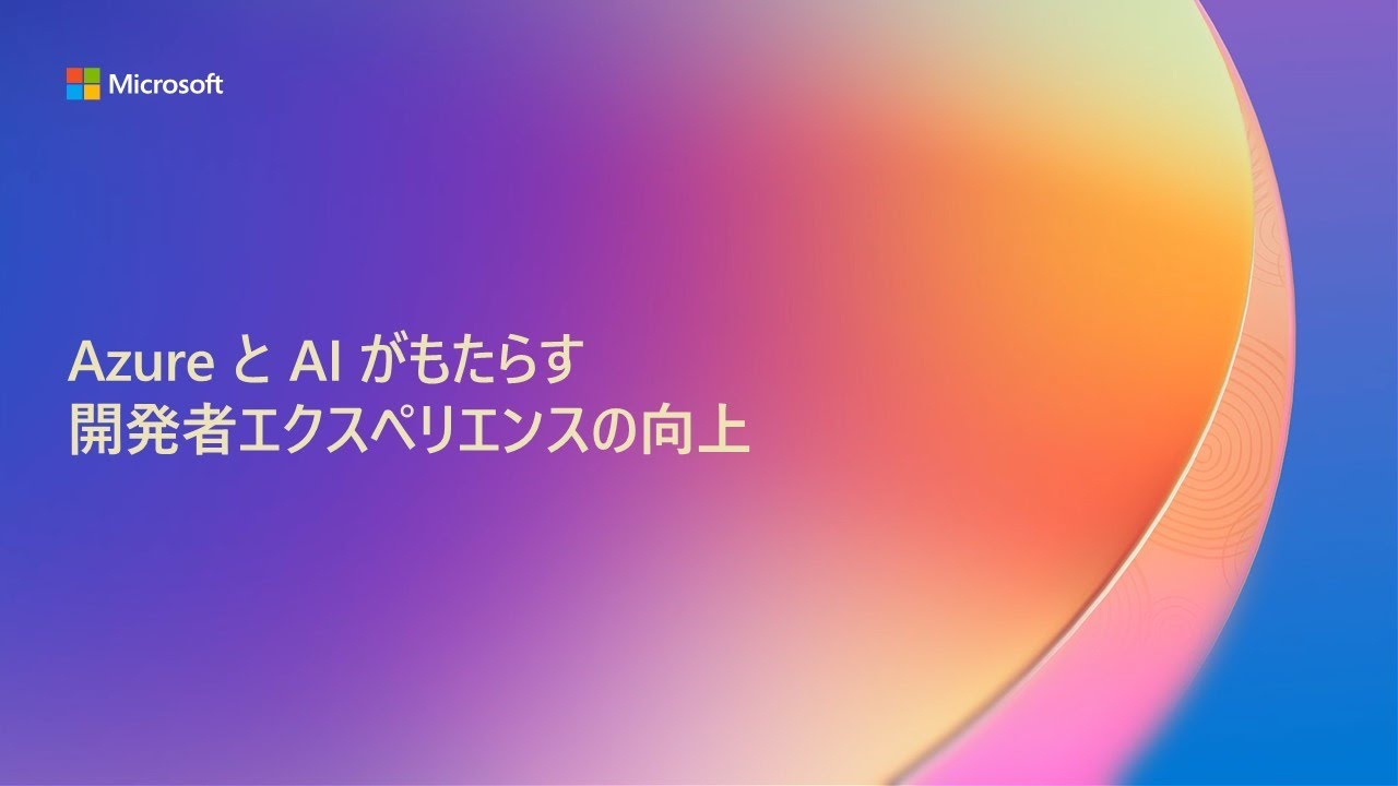 【B7】Azure と AI がもたらす開発者エクスペリエンスの向上