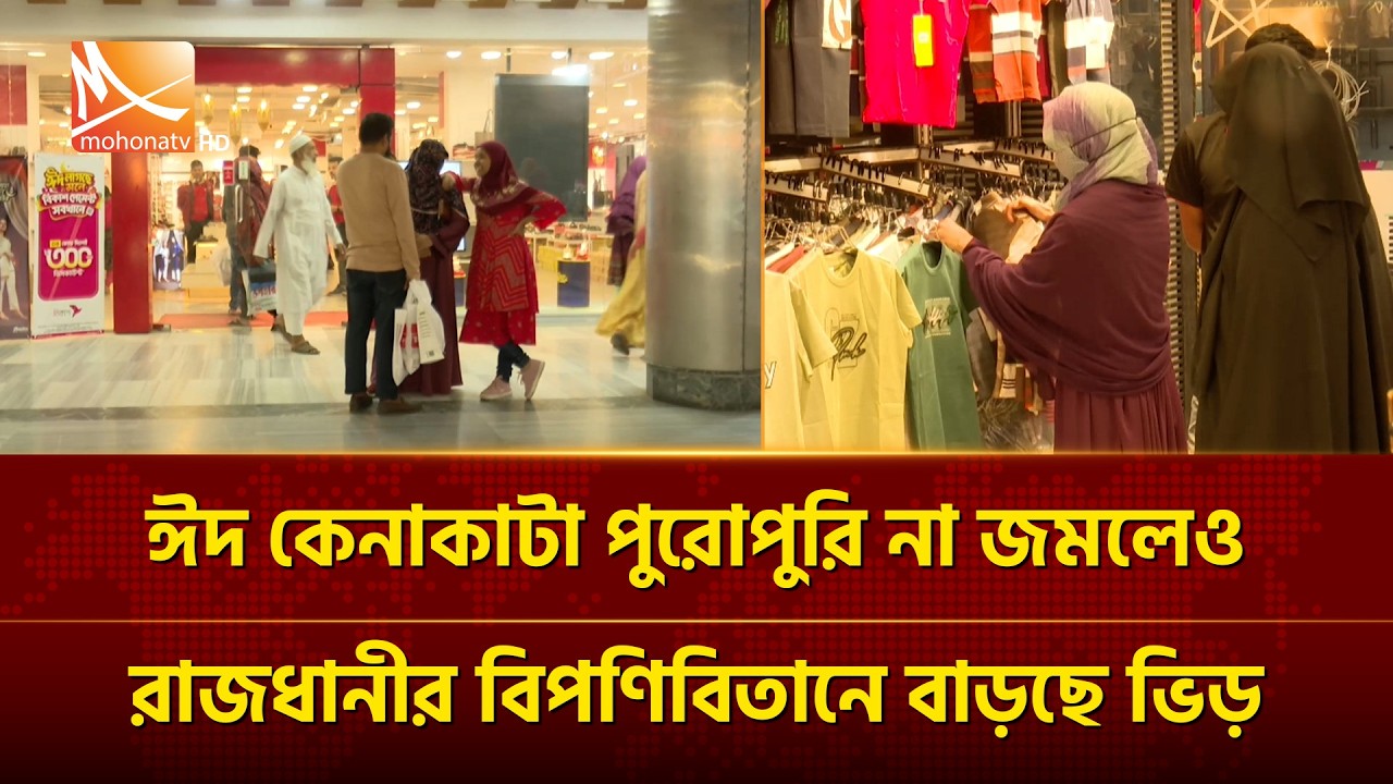ঈদের জমজমাট কেনাকাটা শুরু না হলেও ভিড় বাড়ছে রাজধানীর বিপনীবিতানে | Mohona TV