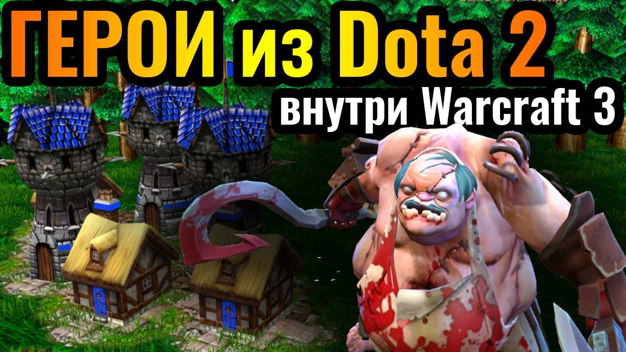ПУДЖ?! Герои Dota 2 в матче на развитие Warcraft 3 Reforged: Pudge, Axe, Juggernaut и другие