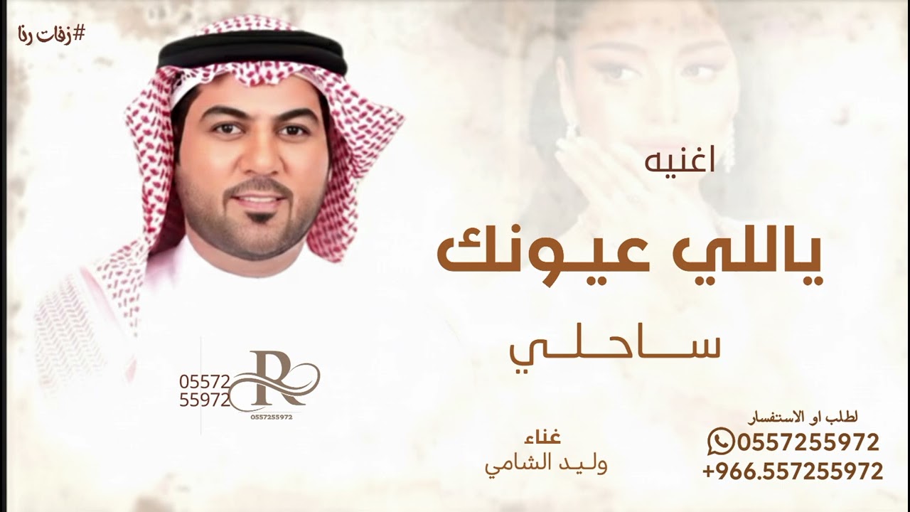 ياللي عيونك ساحلي ـ وليد الشامي ( حصريا ) 2026
