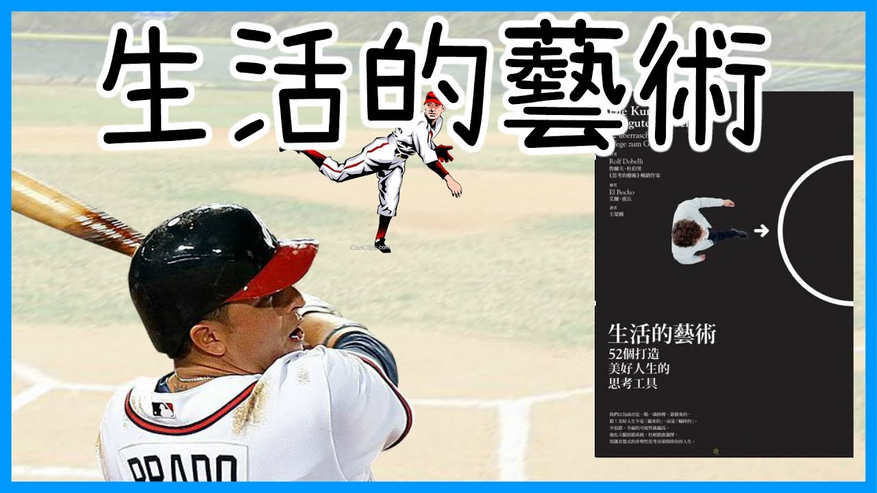 📚美好人生是由甚麼組成的？52個心理學工具打造｜《生活的藝術》｜【水丰刀】閱說書#40｜說書、書評