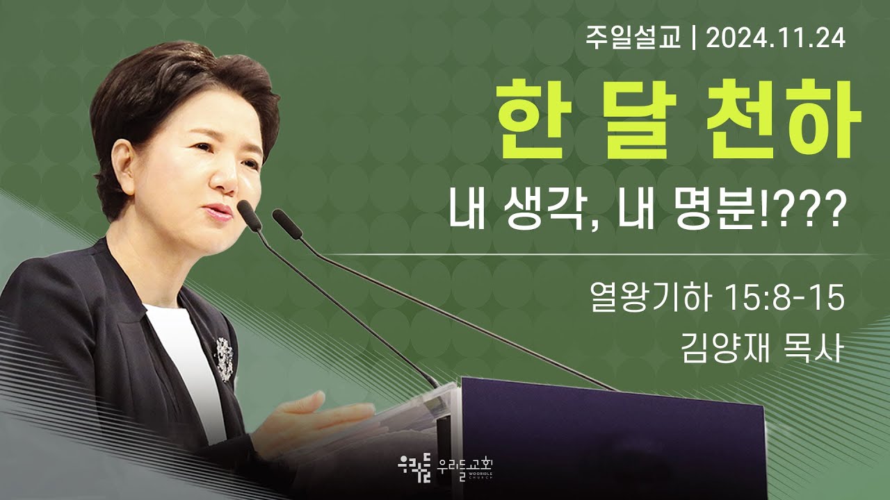 [24/11/24] 김양재 목사 - 한 달 천하 | 내 생각, 내 명분!???(열왕기하 15:8-15)
