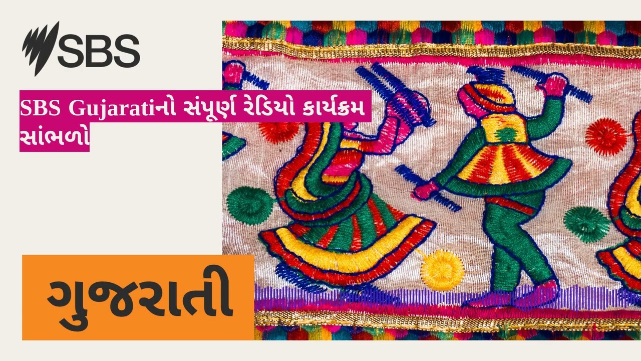 SBS Gujaratiનો સંપૂર્ણ રેડિયો કાર્યક્રમ સાંભળો | SBS Gujarati - SBS ગુજરાતી