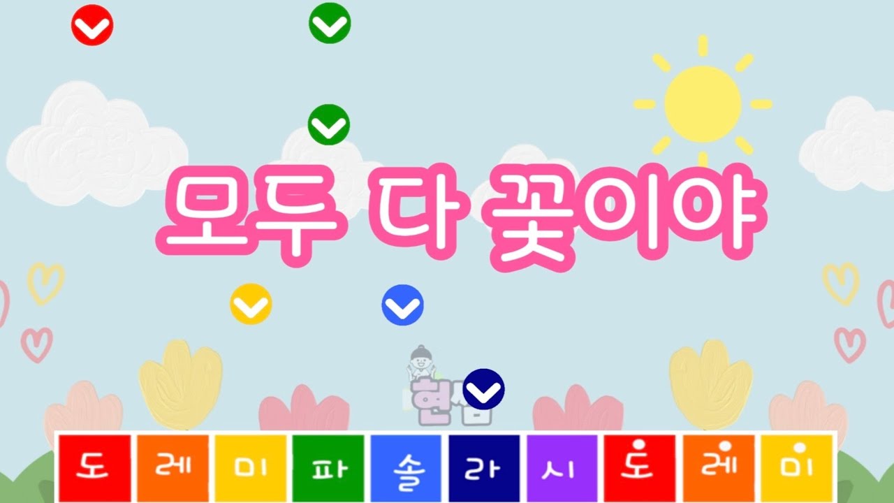 모두 다 꽃이야  멜로디 타일