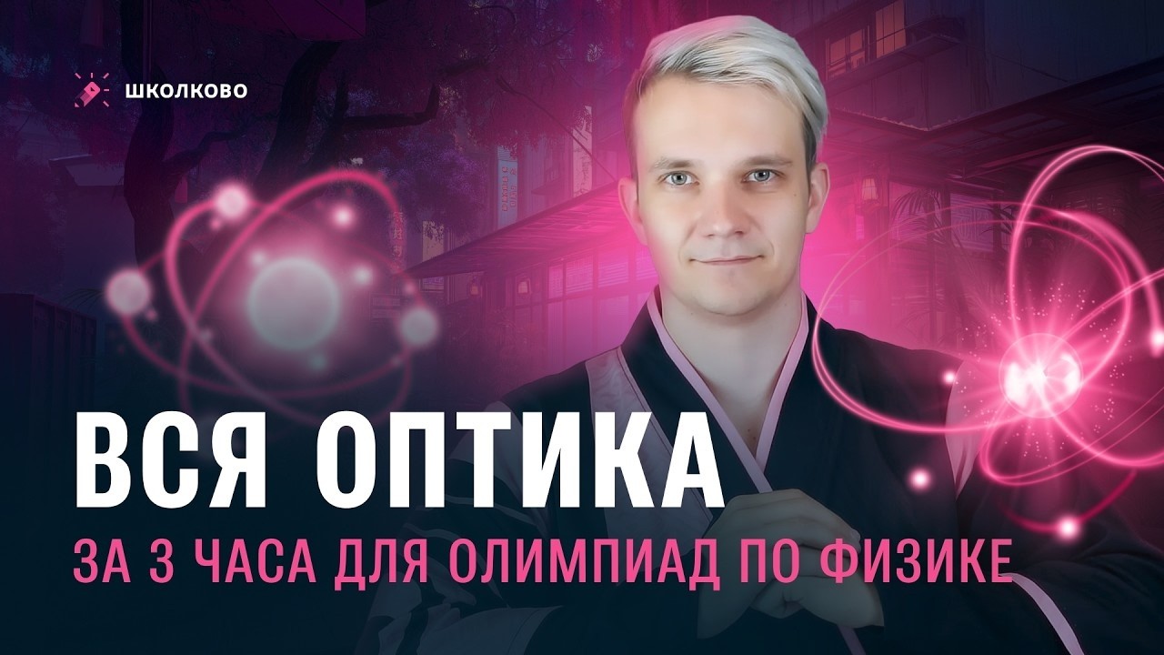 Вся Оптика за 3 часа для олимпиад по физике