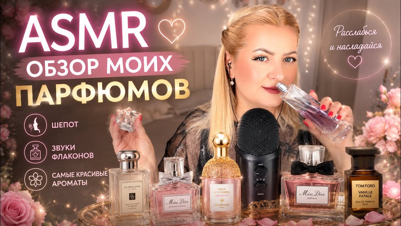 🔥 ASMR Обзор Моих Парфюмов 🌸 Шепот, Звуки Флаконов и Самые Красивые Ароматы