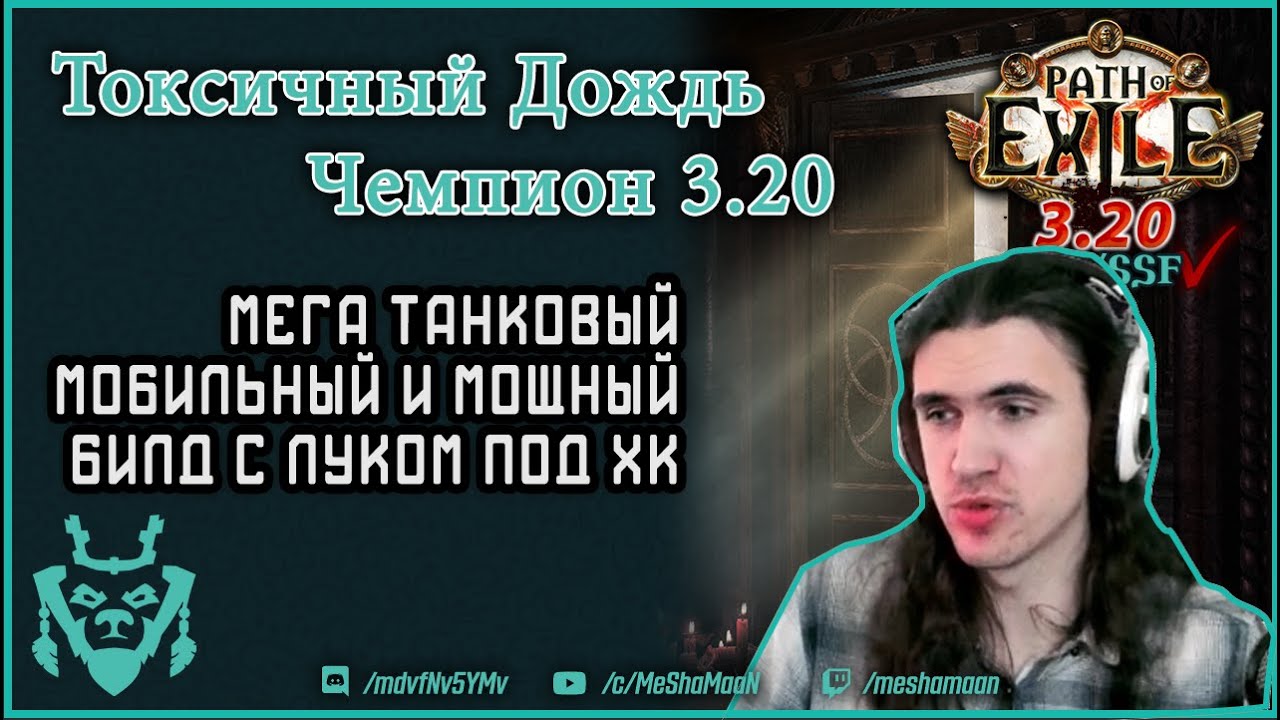 Токсичный дождь чемпион. Танковый билд с луком || Path of exile 3.20 Sanctum Toxic Rain Champion