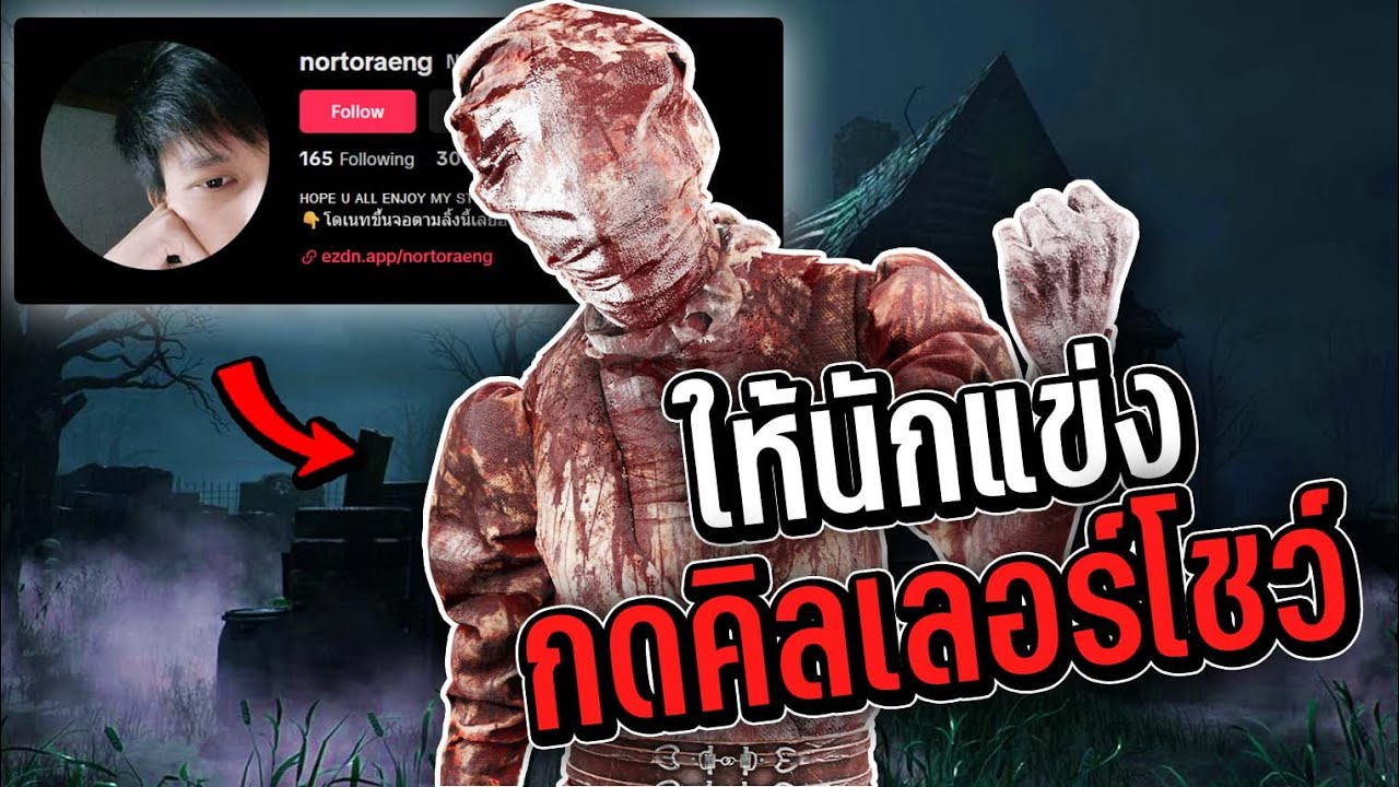 Dead By Daylight - ให้นักแข่งมากคิลเลอร์โชว์ EP 2 Nortor