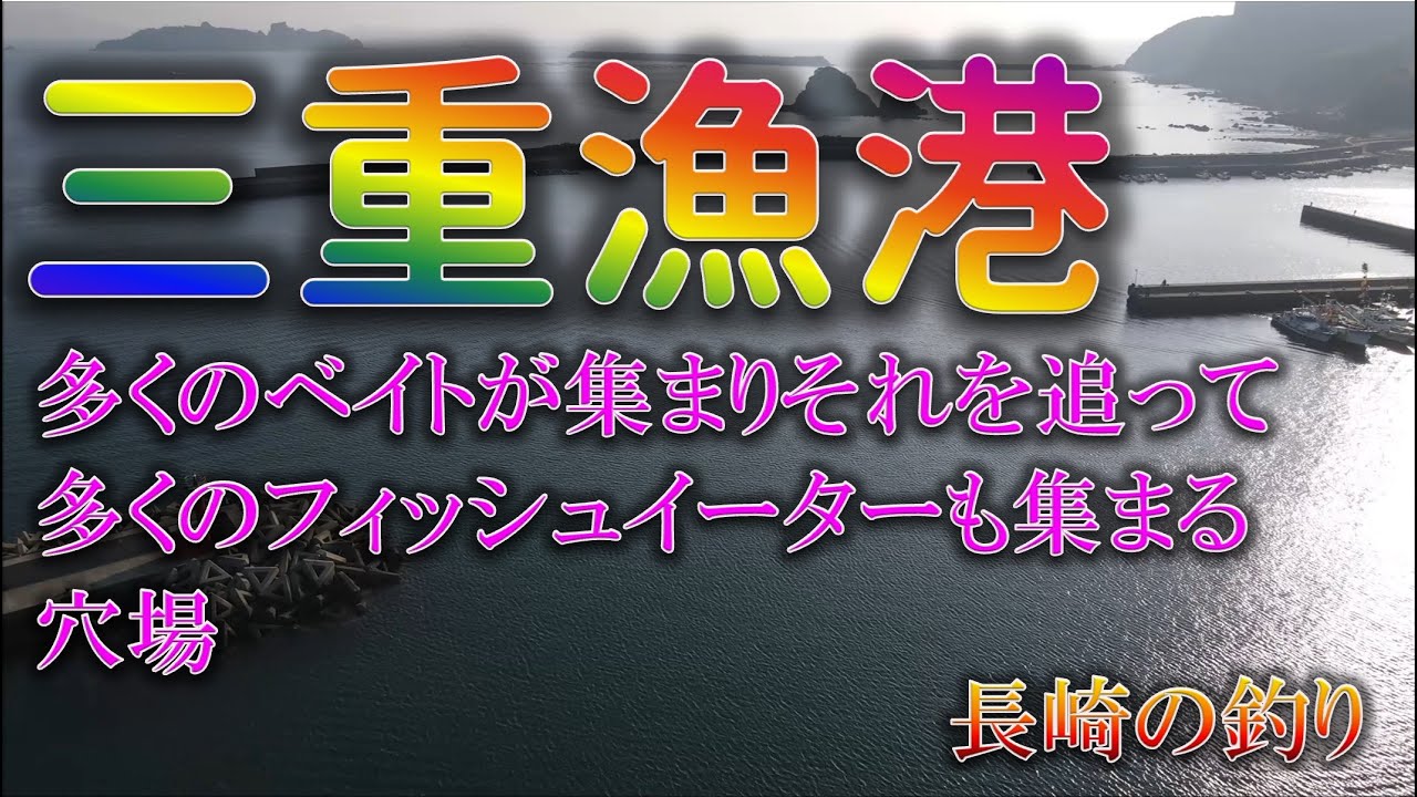 新長崎漁港の隣の三重漁港