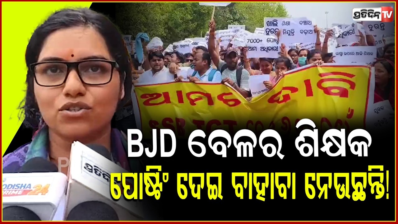 ସ୍କୁଲ ରେ ଦରକାର ୭୦୦୦ ଶିକ୍ଷକ, କଥା ଅଧିକ ନକହି ପୋଷ୍ଟ ବାହାର କରନ୍ତୁ! OSSTET,  SSB TGT teacher protest, Bbsr