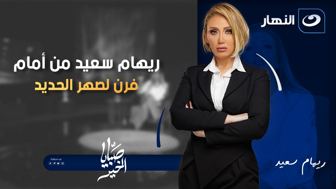 ريهام سعيد من أمام فرن لصهر الحديد والسبب أغرب من الخيال | صبايا الخير | 13 فبرير 2026