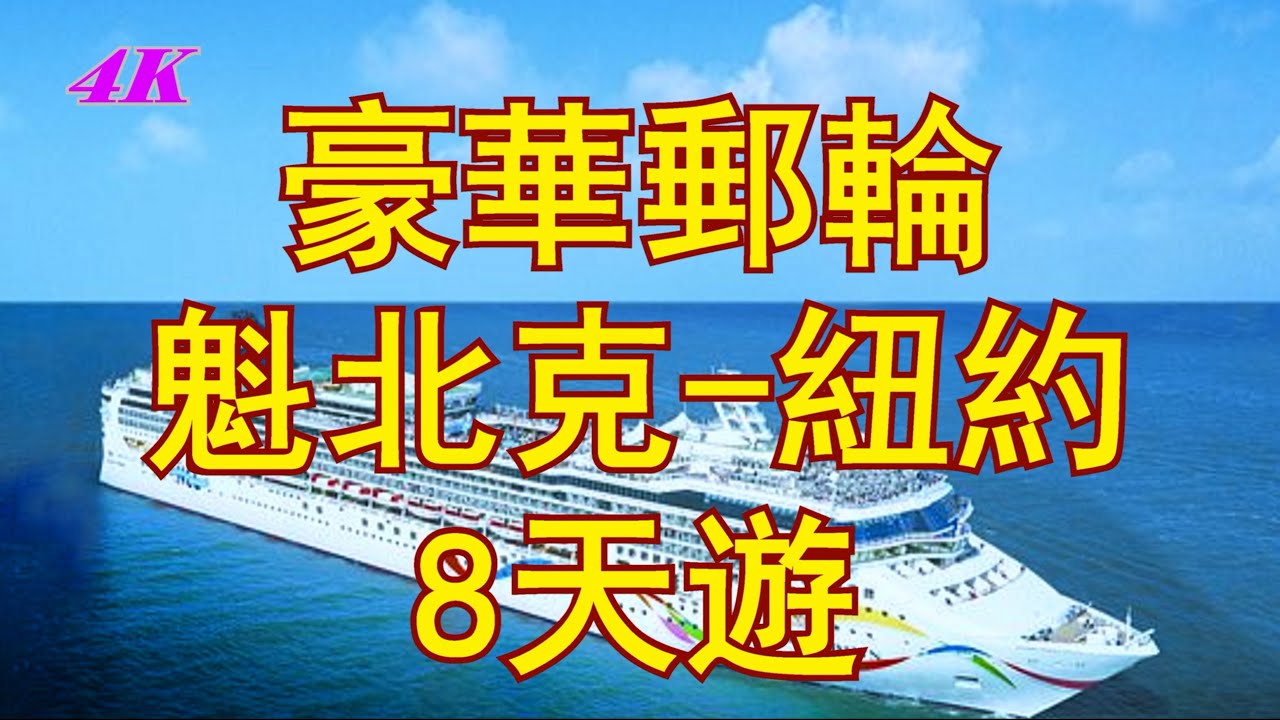 【4K】豪華郵輪，8天，魁北克,出發，途徑，聖勞倫斯河，愛德華王子島，新斯科舍省，緬因州，羅德島，到達，紐約，Norwegian Dawn, Norwegian Cruise Line, NCL