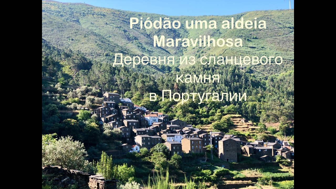 Piódão uma Aldeia Maravilhosa, Деревня из Сланцевого Камня в Португалии. Поездка 2022.
