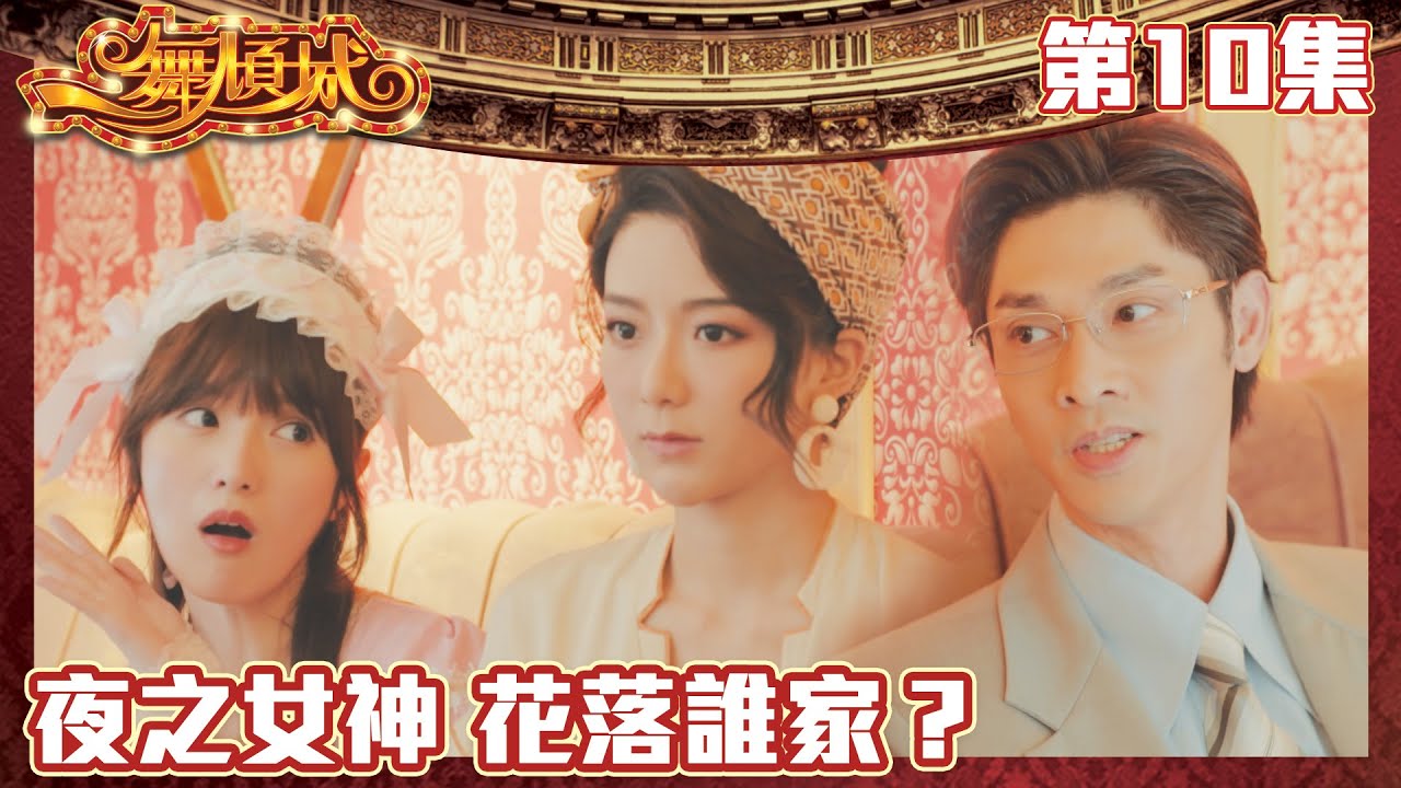 一舞傾城｜夜之女神 花落誰家？｜王晶｜陳法蓉｜姚子羚｜蔡潔｜愛情｜TVB港劇精華｜緊貼香港上架