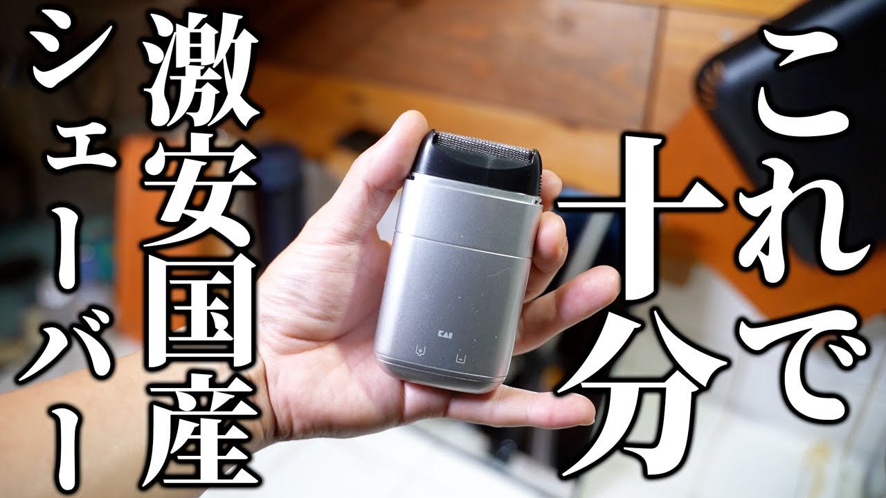日本製激安シェーバーが深剃り出来めちゃいい件