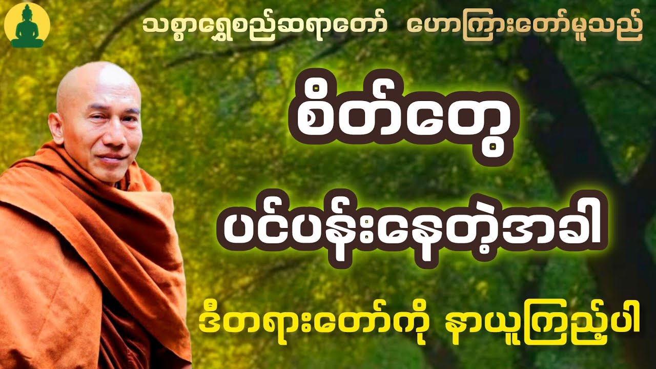 တစ်ယောက်တည်း တိတ်ဆိတ်တဲ့အချိနိ ဒီတရားတော်ကို နာယူပါ      သစ္စာရွှေစည်ဆရာတော်တရားတော်မြတ်။ 