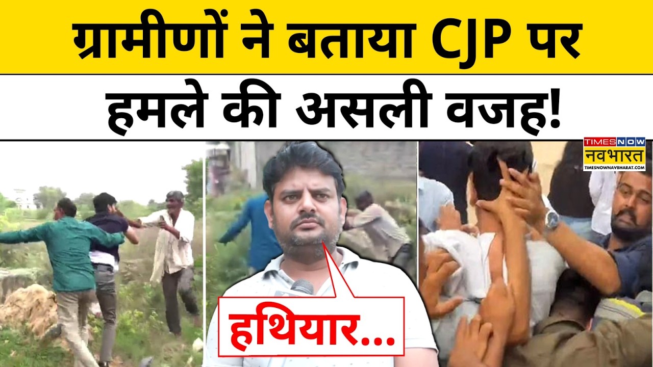 CJP Jaipur Clash News: Rajasthan में CJP कार्यकर्ताओं पर ग्रामीणों का फूटा गुस्सा? Madan Dilawar