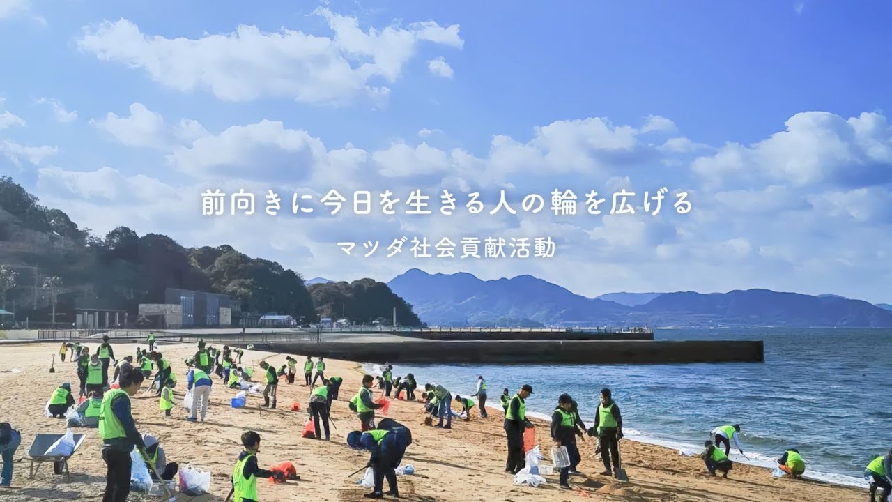 マツダの社会貢献活動「MAZDA SMILE PROJECT」