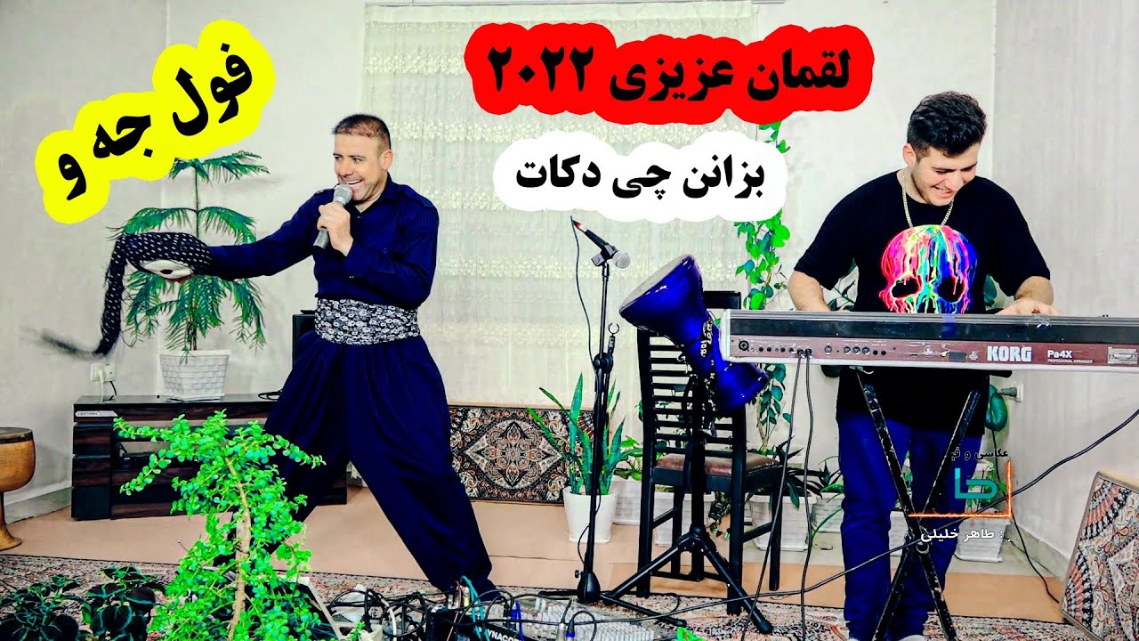 لقمان عزیزی دانشتنی محمدی سیوه ۲۰۲۲ #خاطره #khaterehgroup#خلیلی تراک ۲
