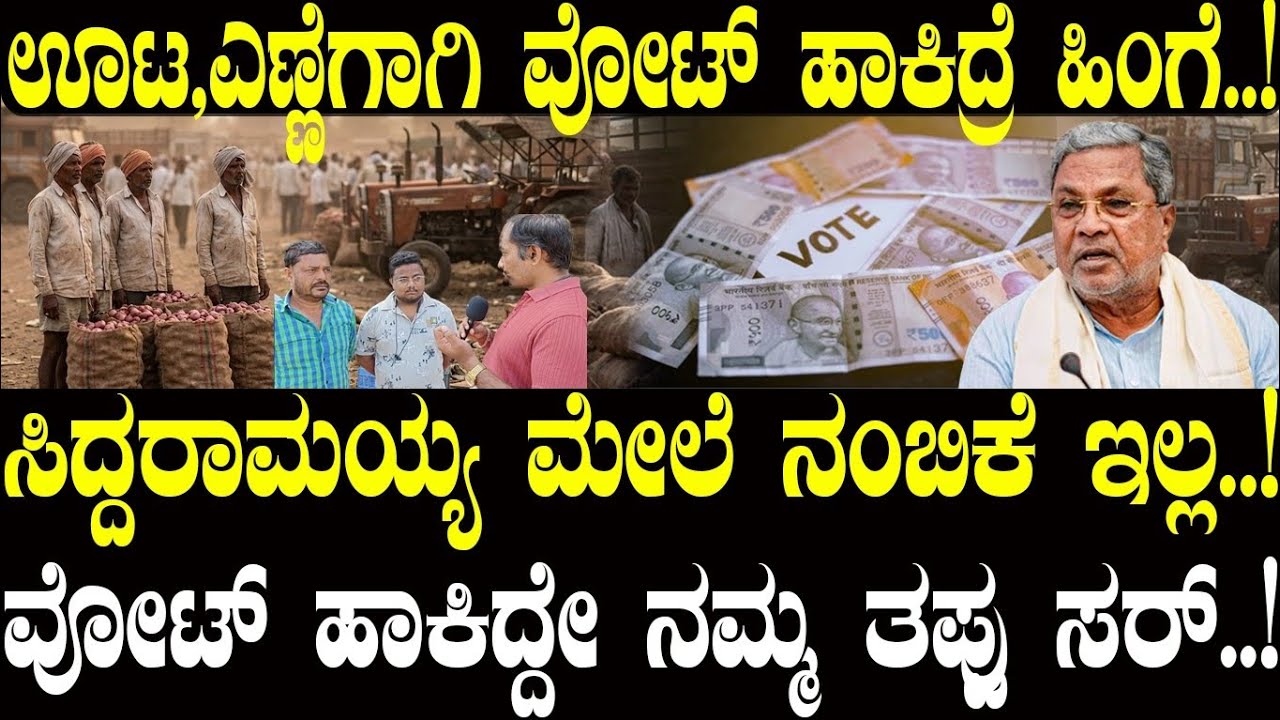 ಊಟ ಎಣ್ಣೆಗೆ ವೋಟ್ ಹಾಕಿದ್ರೆ ಹಿಂಗೆ..! ನಮ್ದೇ ತಪ್ಪು, ಸಿದ್ದರಾಮಯ್ಯ ಮೇಲೆ ನಂಬಿಕೆ ಇಲ್ಲ..! | NAVA UDAYA