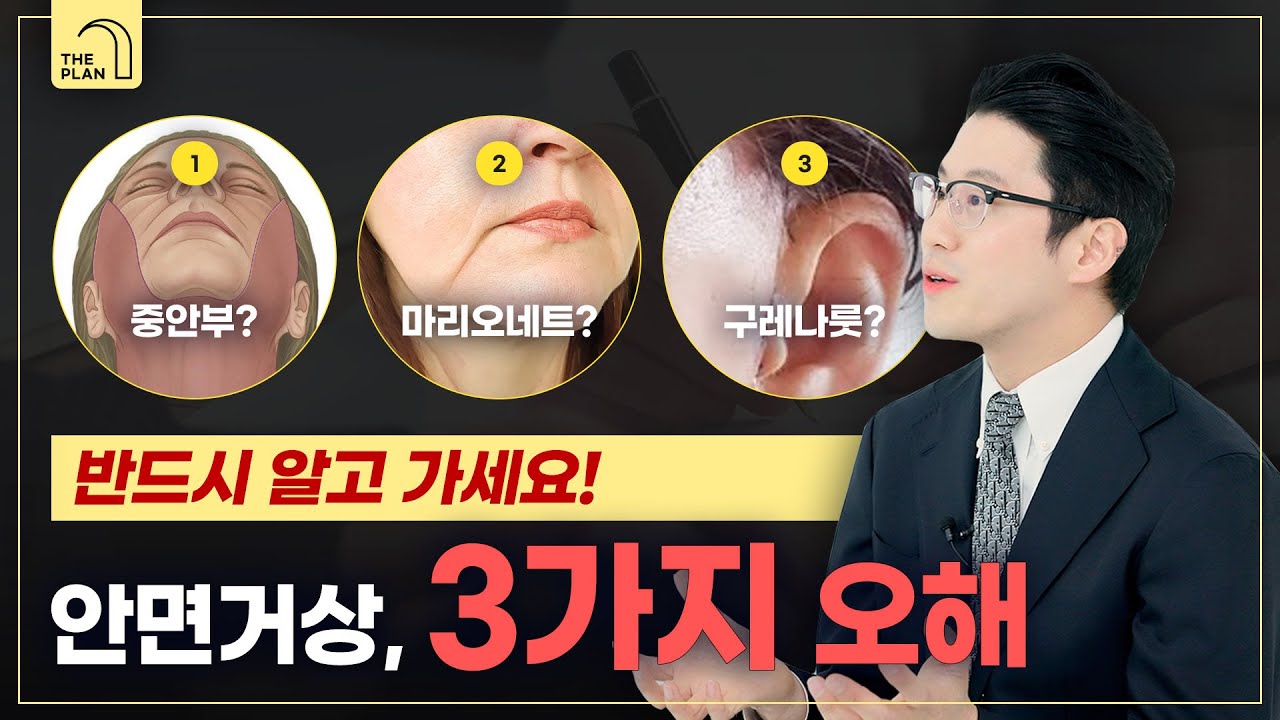 안면거상술 쉽게 하지 마세요 🚫 후회하지 않으려면 꼭 알아야 할 3가지 불편한 진실 💥