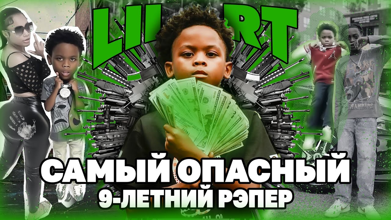 LIL RT | 9-летний РЭПЕР