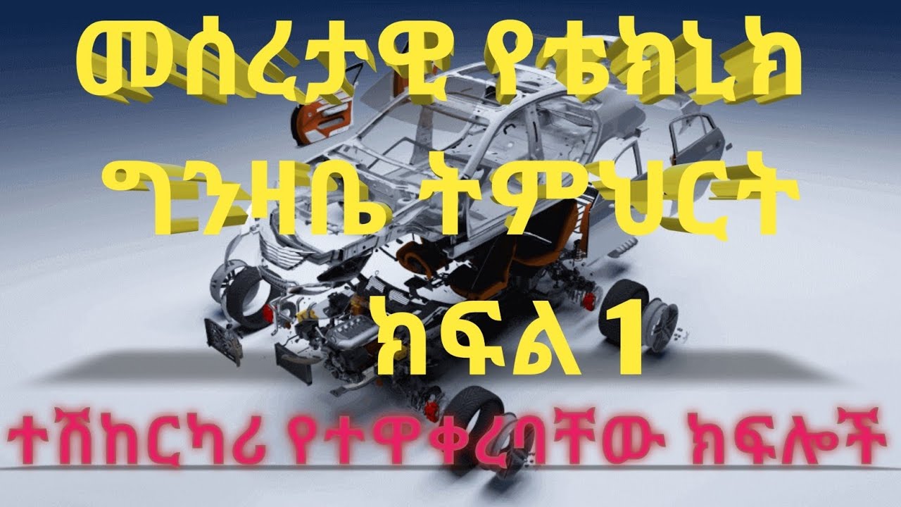 ተሽከርካሪ የተዋቀረባቸው ክፍሎች//የሞተር ጣሊያንኛ ስሞች//caribu automotibe//ikram automotive