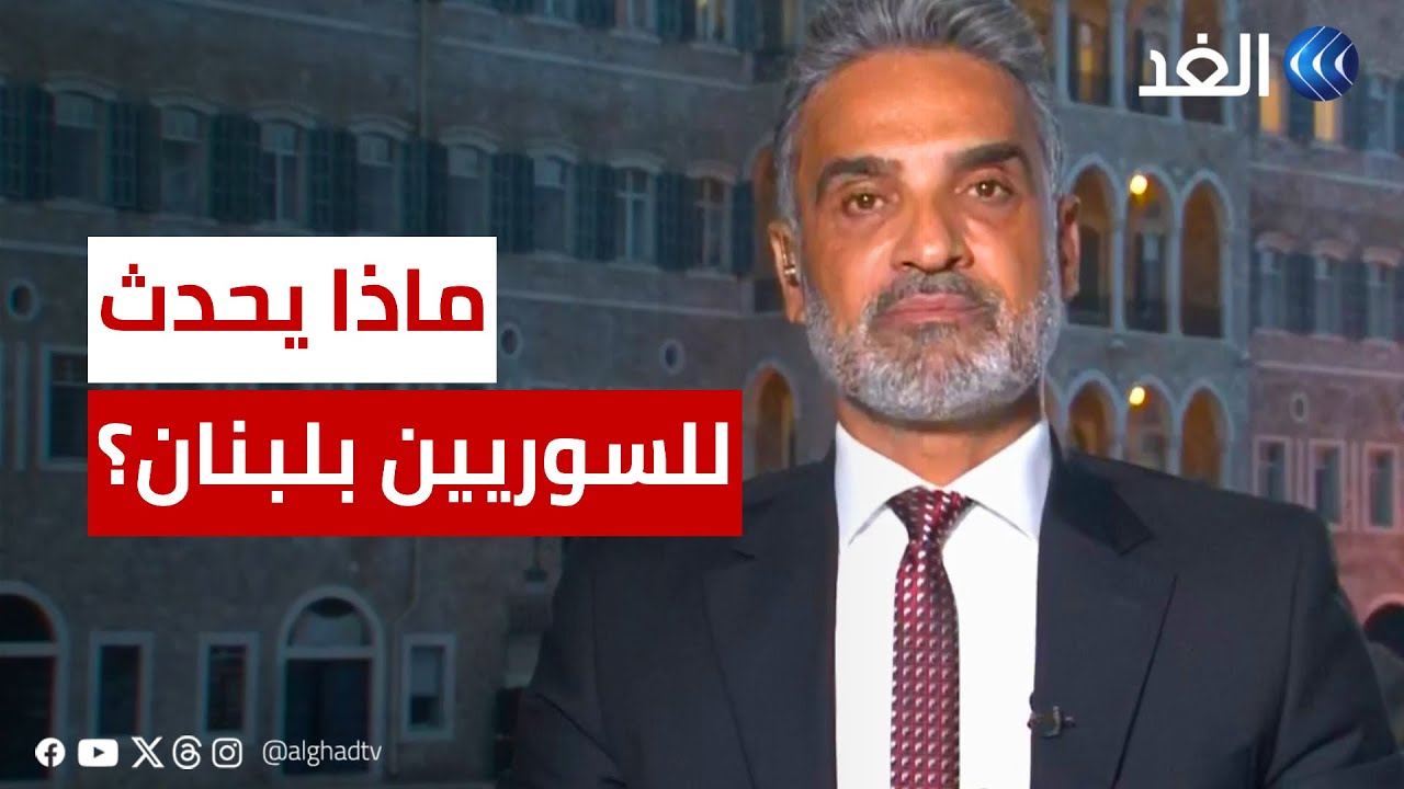 بعد قرارات وزير الداخلية.. ماذا يحدث للنازحين السوريين في لبنان؟