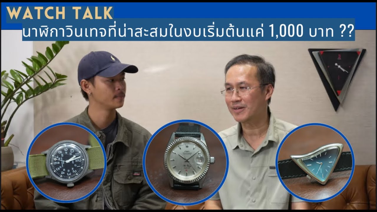 Watch-Talk: поговорите с Nong Keo AK Watch, коллекционными винтажными часами с начальным бюджетом...