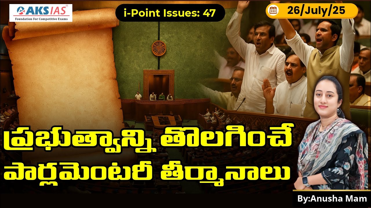 🧠 Parliamentary motions explained in Telugu| Closure, Adjournment, Censure, No-Confidence #anushamam