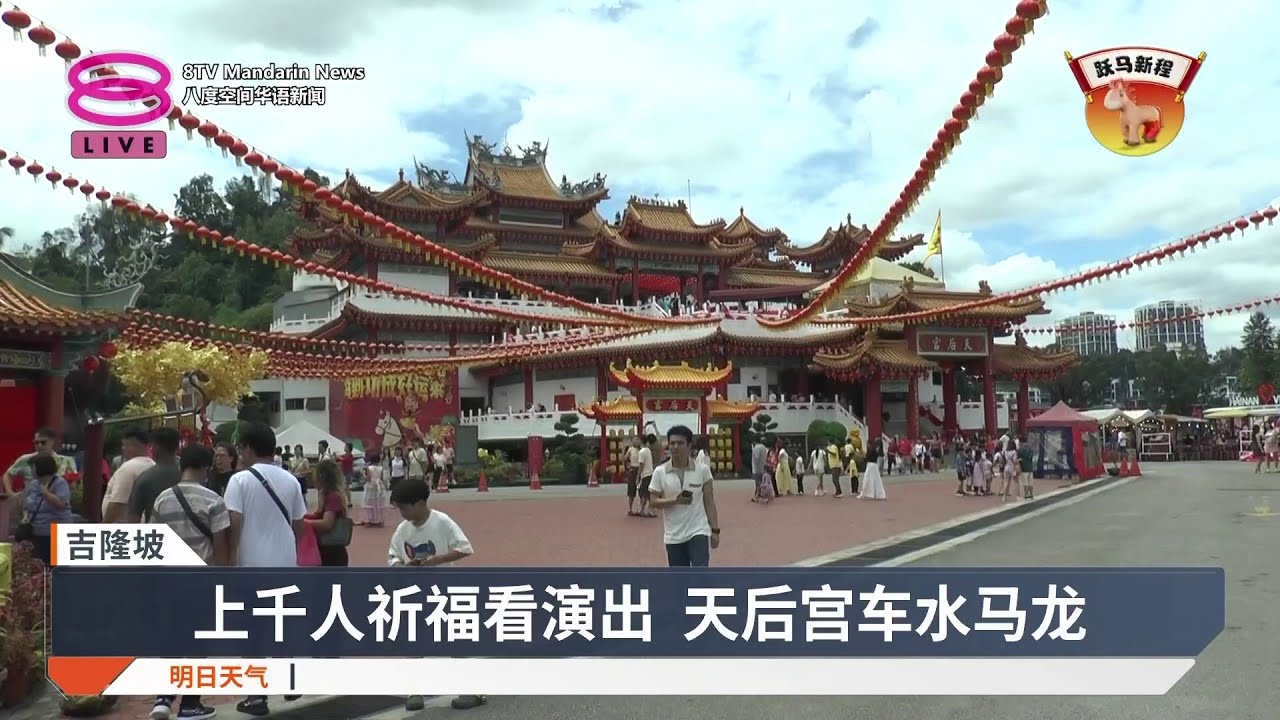 新年拜拜求好运 天后宫香火鼎盛【2026.02.18 八度空间华语新闻】