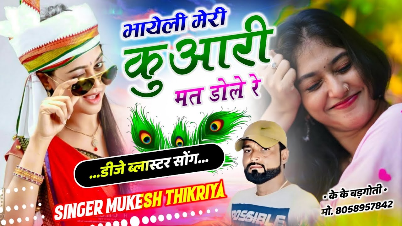 न्यू धमाका वायरल सोंग!| भायली मेरी कआरी मत डोल रे !| Mukesh Thikaraya Ke Uchata Song !| Trending 