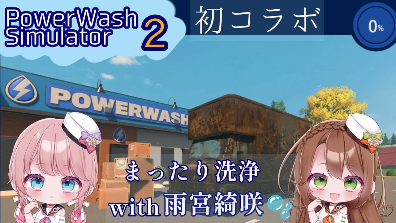【初コラボ】まったり洗浄🫧 PowerWash Simulator 2｜with 雨宮綺咲