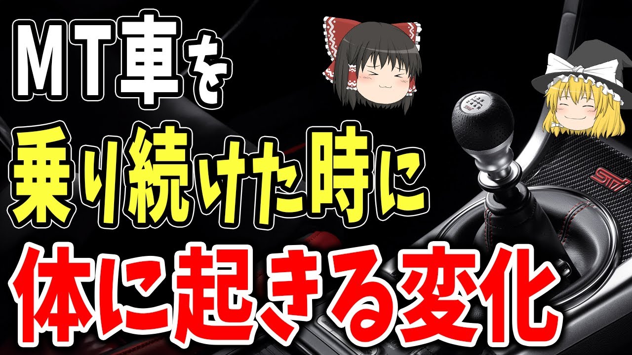絶滅危惧種のMTに乗り続けたら体は何を求めるのか？【ゆっくり解説】