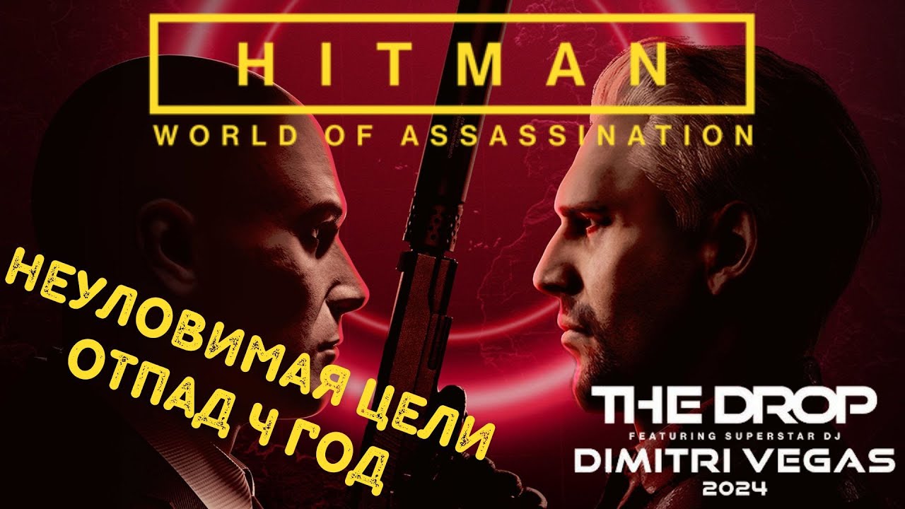 Hitman, world of assassination, неуловимая цель, Отпад 2024, бесшумный убийца
