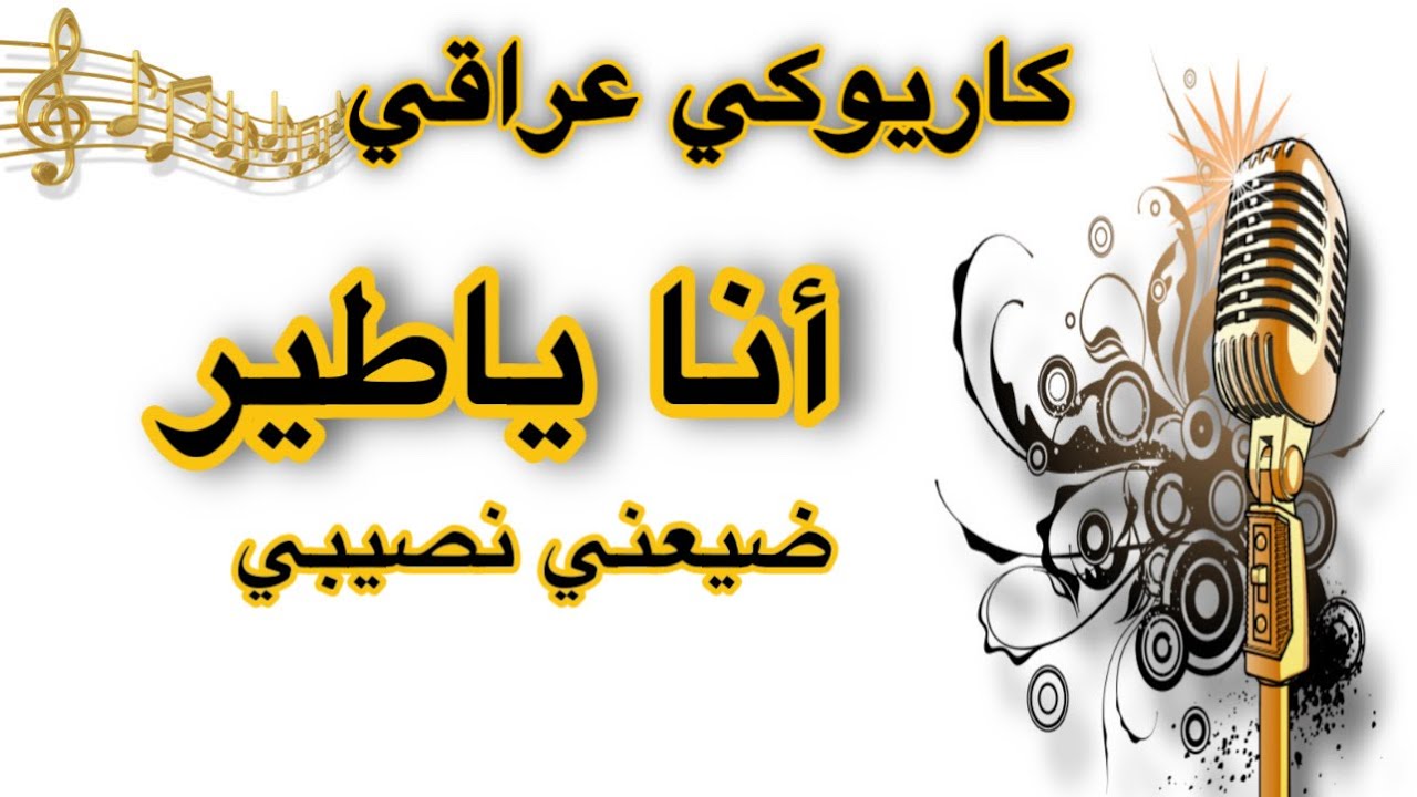 انا يا طير ضيعني نصيبي كاريوكي Arabic karaoke